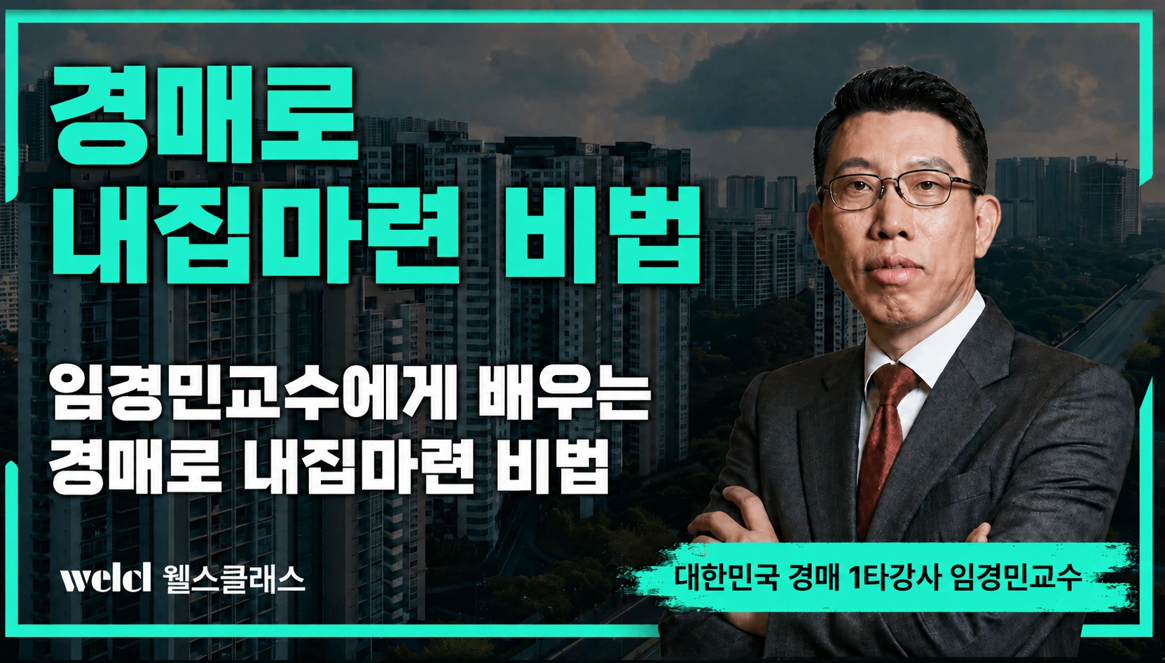 임경민의 경매 강의 — 27년 경험의 낙찰 노하우