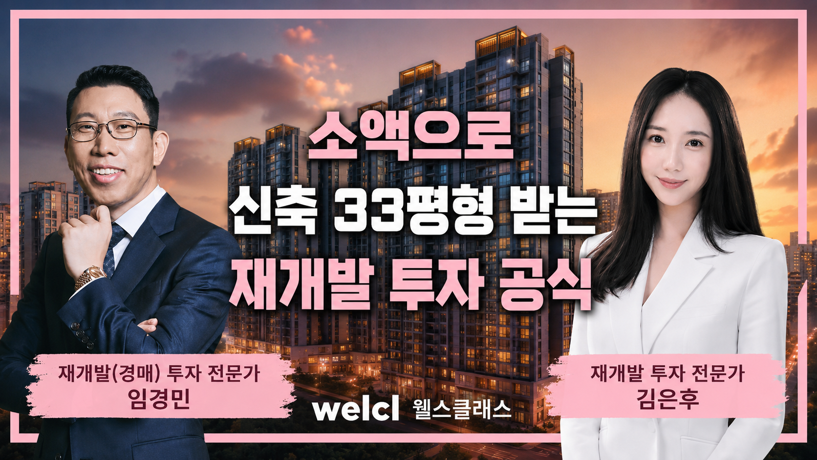 재개발 투자 — 구역 선택부터 입주권까지