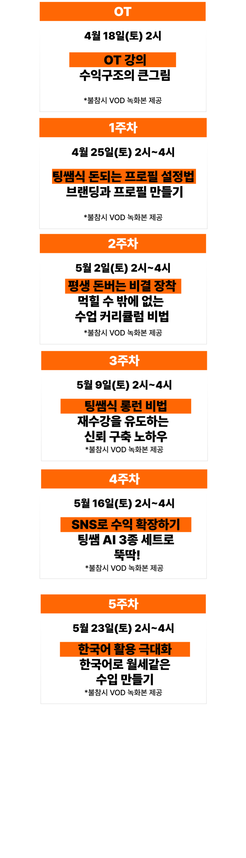 팅쌤 커리큘럼