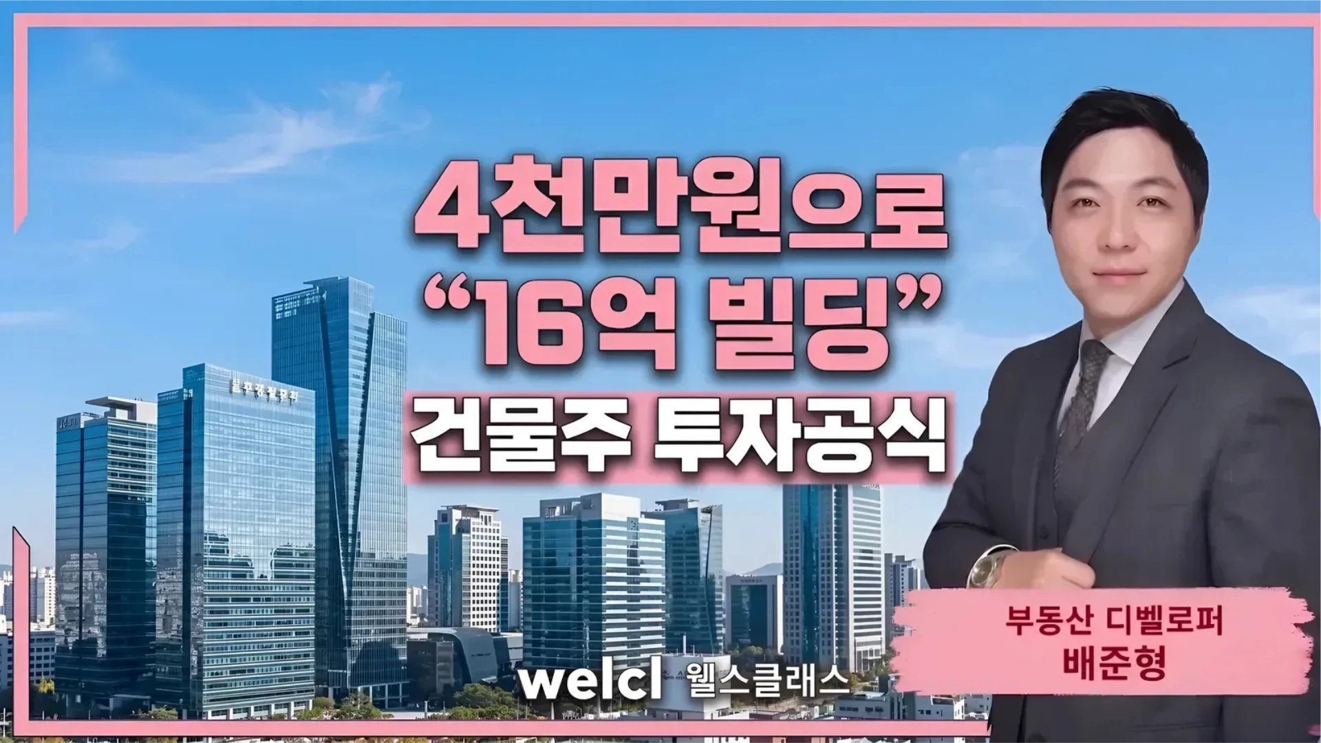 꼬마빌딩 투자 — 소액으로 시작하는 건물주