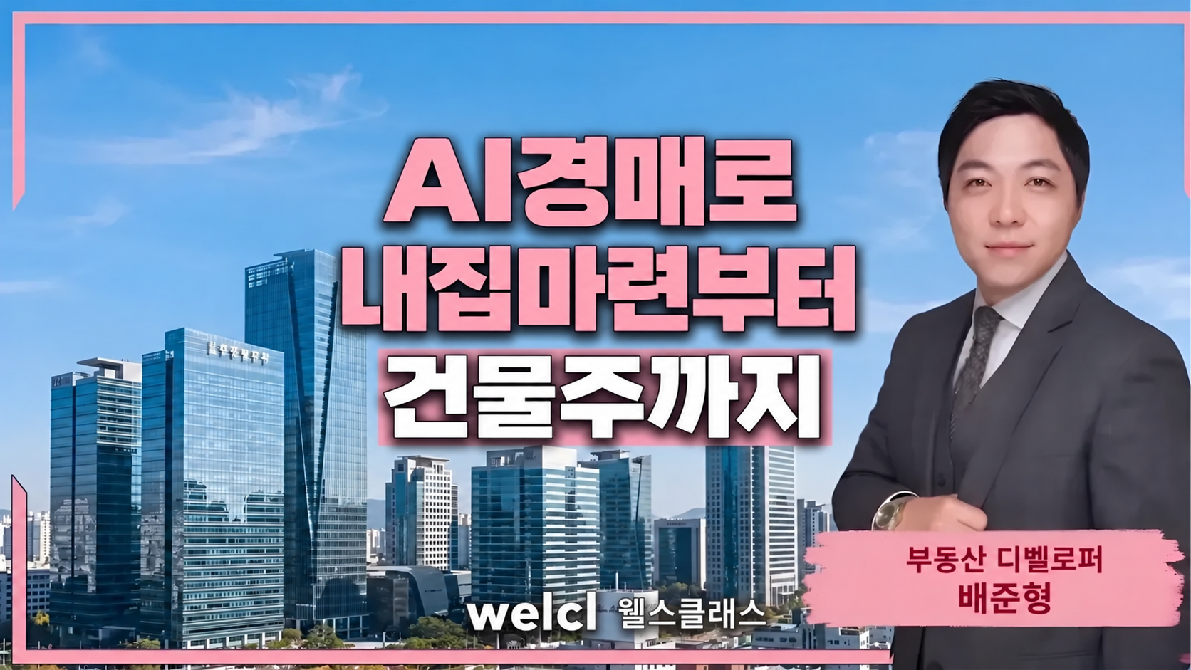 AI경매 내집마련부터 건물주까지